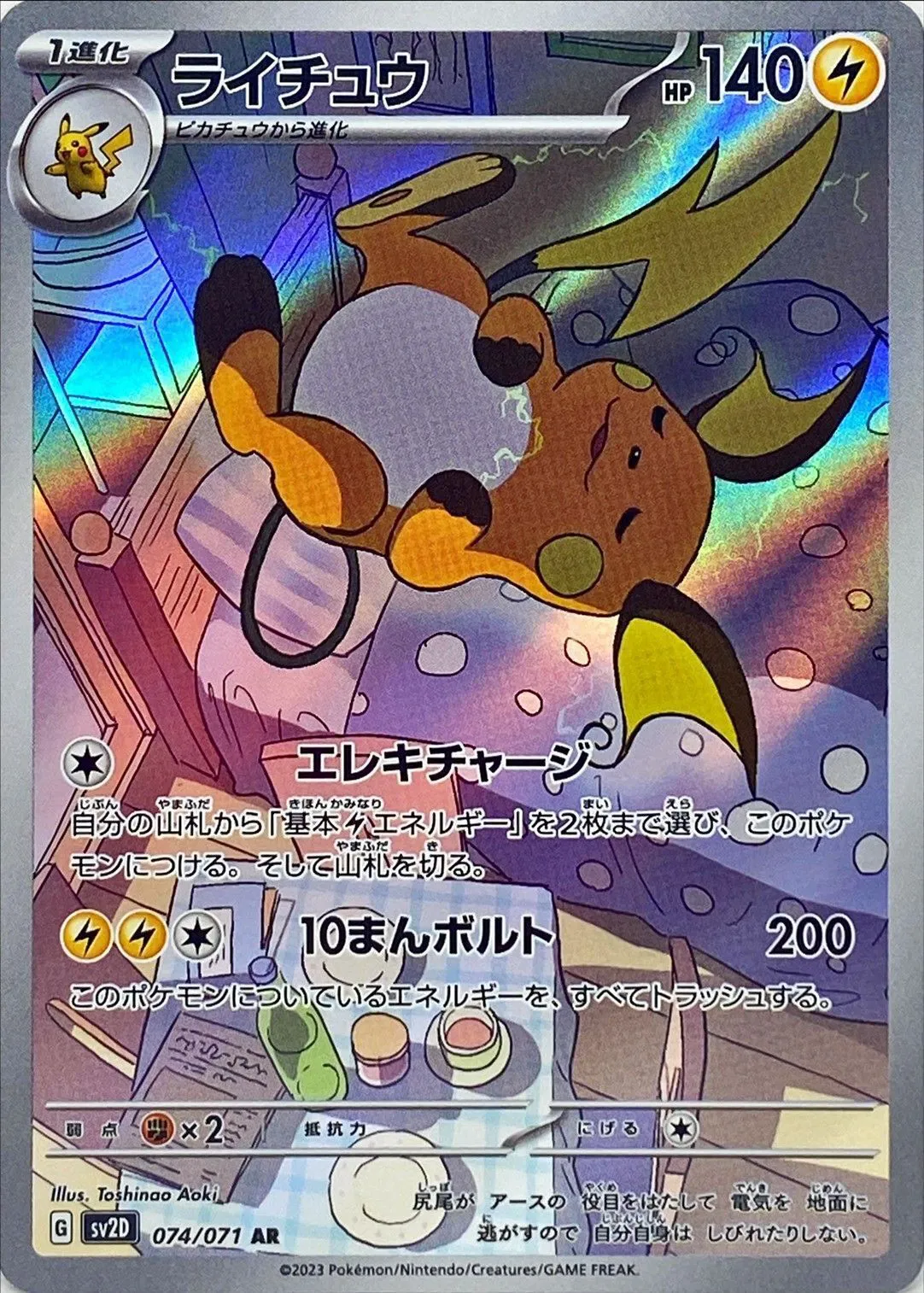 ポケモンカードの買取 | ポケモンカード ライチュウ 074-071 SV2Dの買取なら森森買取