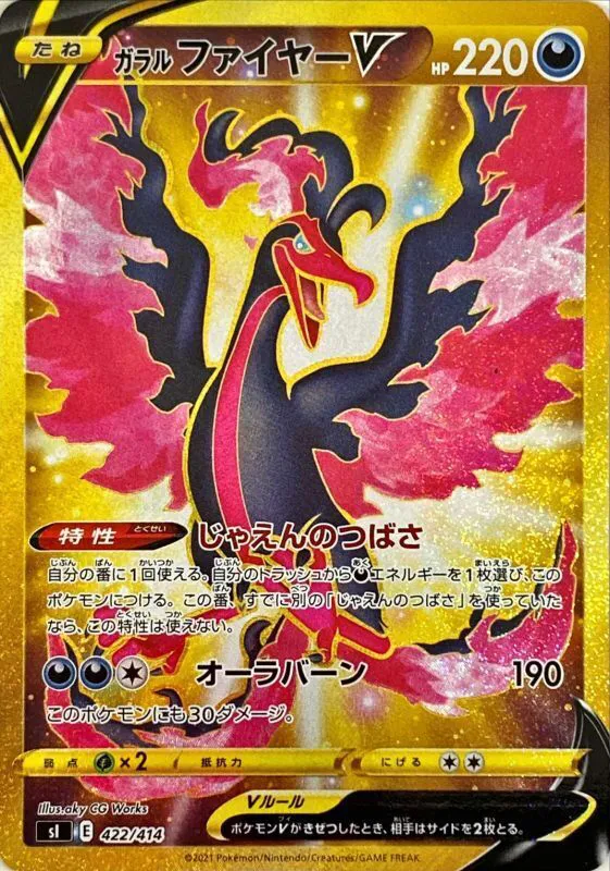 ポケモンカードの買取 | ポケモンカード ガラルファイヤーV 422-414 SIの買取なら森森買取