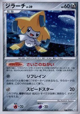 ポケモンカードの買取 | ポケモンカード ジラーチ 066-090の買取なら森森買取