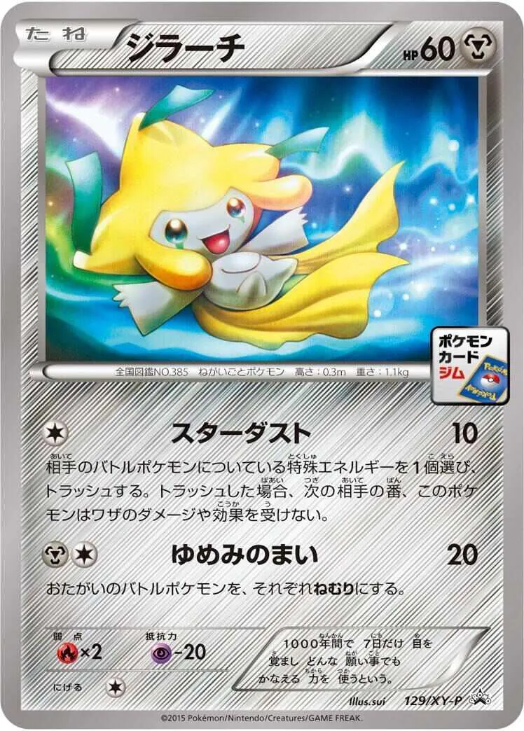 ポケモンカードの買取 | ポケモンカード ジラーチ 129-XY-PPROMOの買取なら森森買取