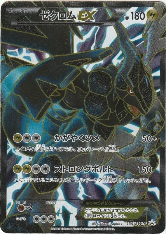 ポケモンカードの買取 | ポケモンカード ゼクロムEX(SR仕様) 159-BW-Pの買取なら森森買取