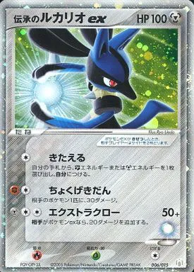 ポケモンカードの買取 | ポケモンカード 伝承のルカリオex 006-015の買取なら森森買取