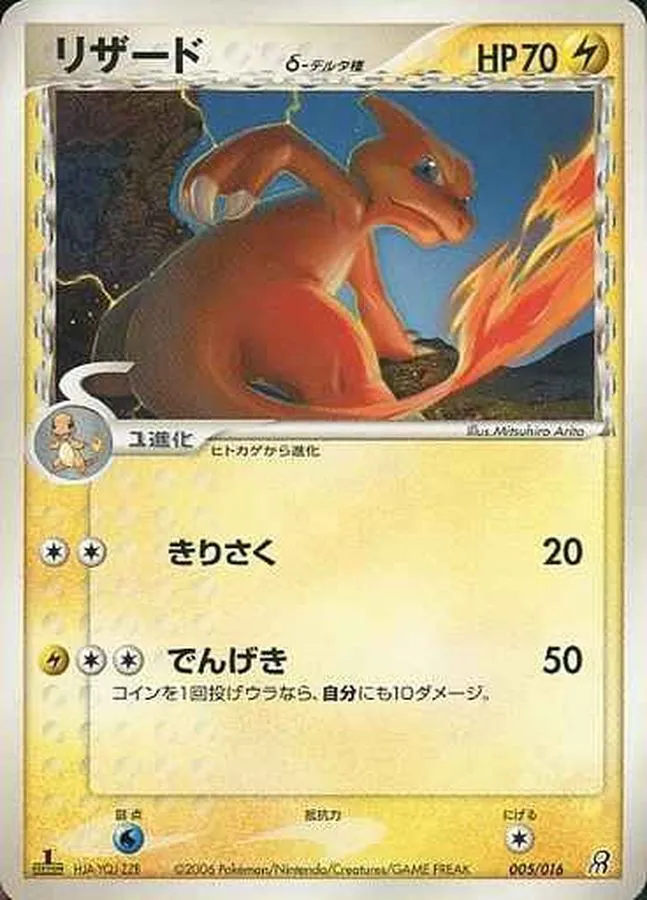 ポケモンカードの買取 | ポケモンカード リザードδ-デルタ種 005-016の買取なら森森買取