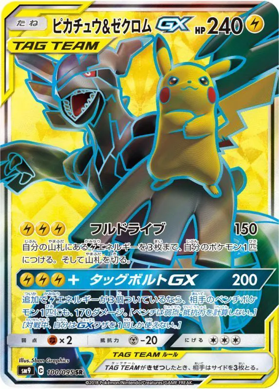 ポケモンカードの買取 | ポケモンカード ピカチュウ＆ゼクロムGX 100-095 sm9の買取なら森森買取