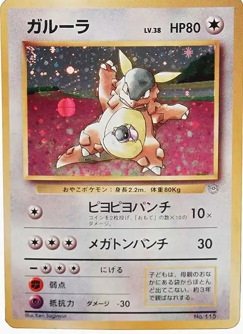 ポケモンカードの買取 | ポケモンカード ガルーラ(親子大会) 旧裏の買取なら森森買取