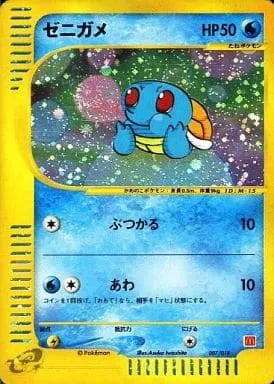 ポケモンカードの買取 | ポケモンカード ゼニガメ(マクドナルド) 007-018の買取なら森森買取