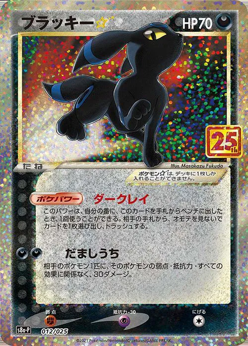 ポケモンカードの買取 | ポケモンカード ブラッキー(25th) 012-025 S8a-Pの買取なら森森買取