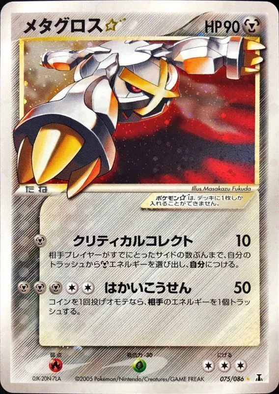 ポケモンカードの買取 | ポケモンカード メタグロス 075-086の買取なら森森買取