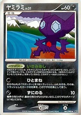 ポケモンカードの買取 | ポケモンカード ヤミラミ 062-092の買取なら森森買取