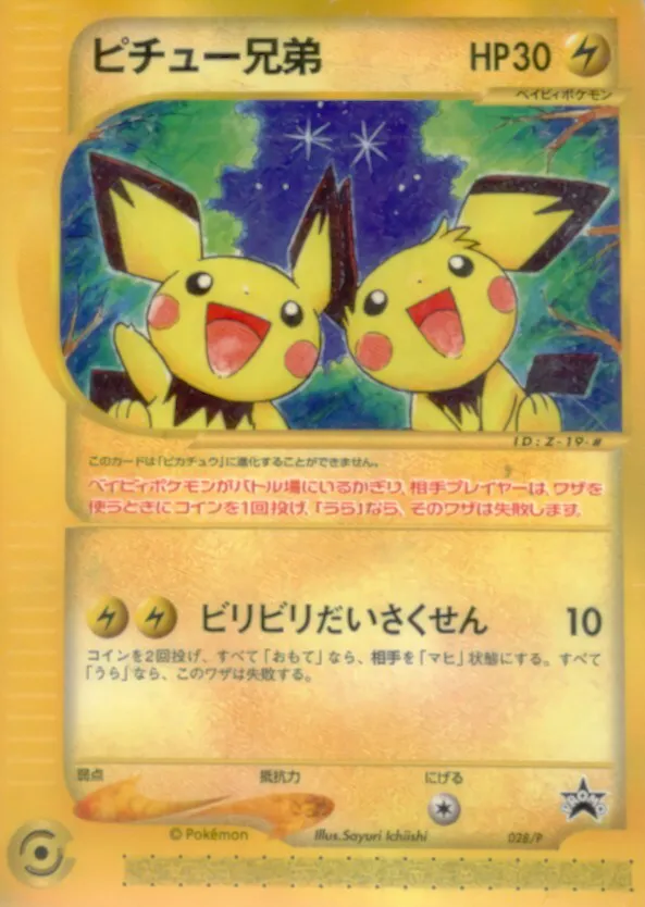 ポケモンカードの買取 | ポケモンカード ピチュー兄弟(未開封/カードe) 028-Peの買取なら森森買取