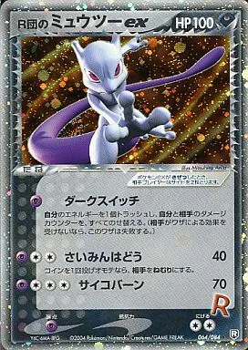 ポケモンカードの買取 | ポケモンカード R団のミュウツーex 064-084の買取なら森森買取