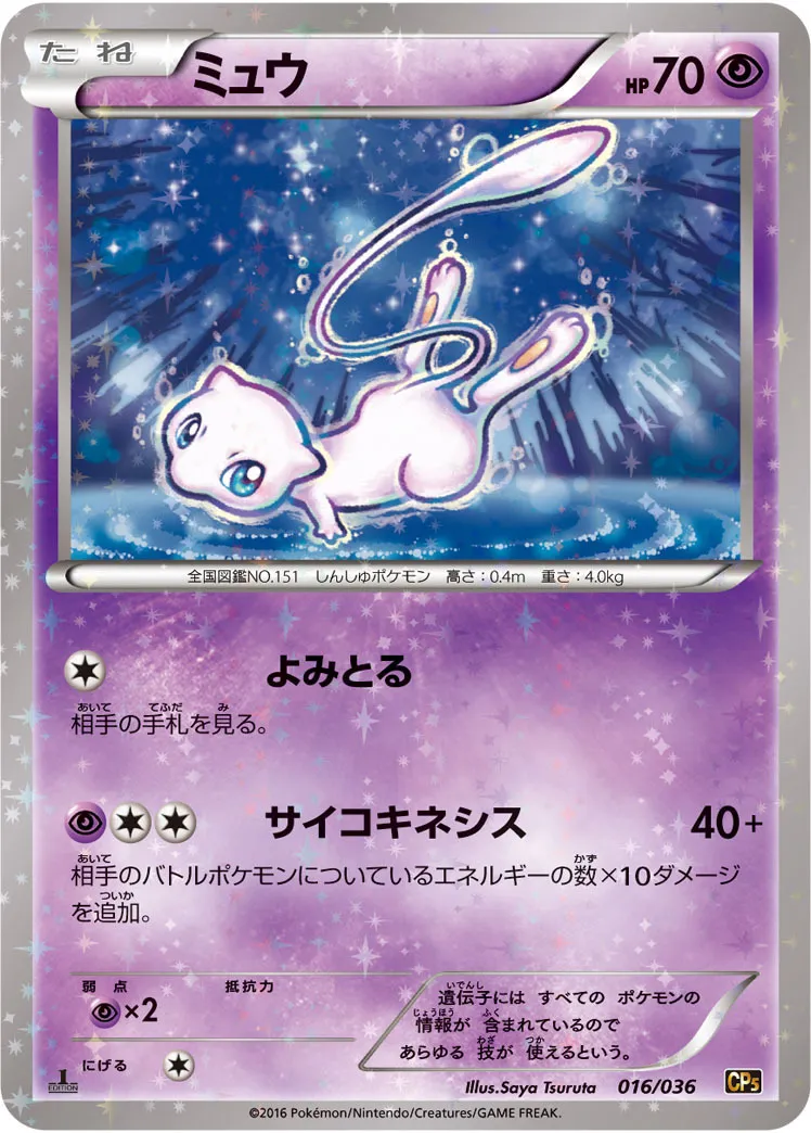 ポケモンカードの買取 | ポケモンカード ミュウ 016-036 CP5の買取なら森森買取