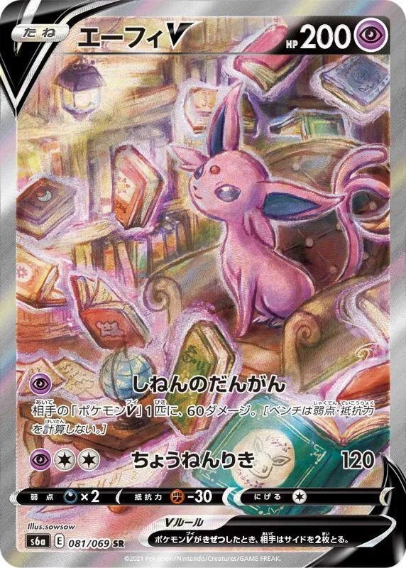 ポケモンカードの買取 | ポケモンカード エーフィV(SA) 081-069 S6aの買取なら森森買取