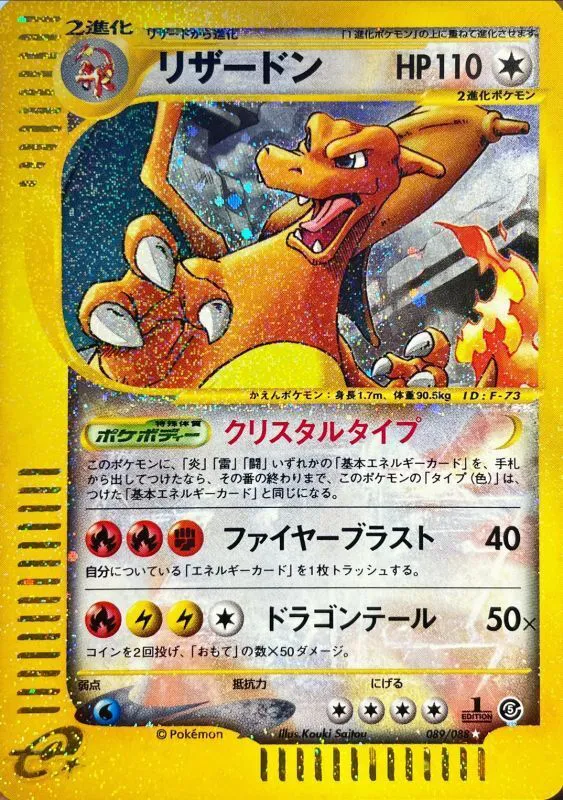 ポケモンカードの買取 | ポケモンカード リザードン(1ED/クリスタルタイプ) 089-088の買取なら森森買取