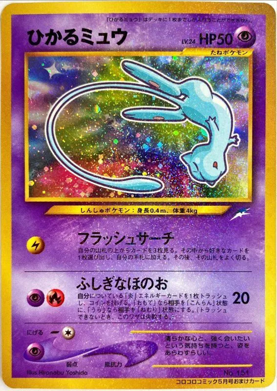 ポケモンカードの買取 | ポケモンカード ひかるミュウ 旧裏の買取なら森森買取