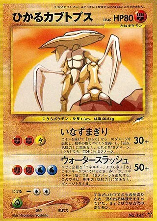 ポケモンカードの買取 | ポケモンカード ひかるカブトプス 旧裏の買取なら森森買取