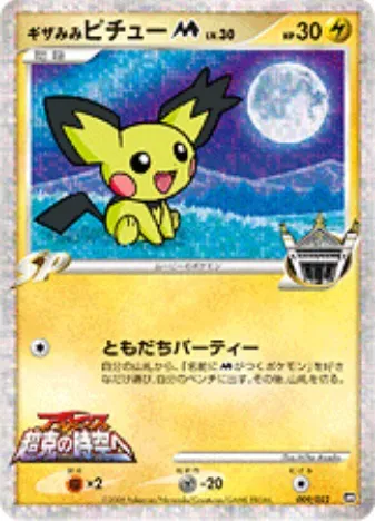 ポケモンカードの買取 | ポケモンカード ギザみみピチューM 009-022MRP09の買取なら森森買取