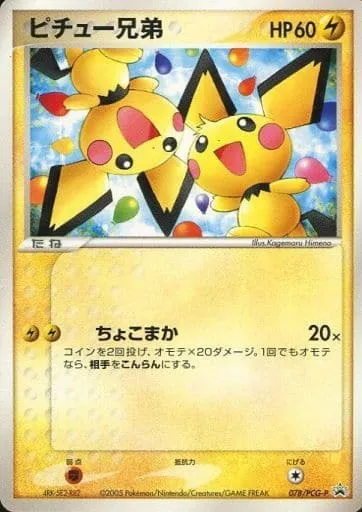 ポケモンカードの買取 | ポケモンカード ピチュー兄弟 078-PCG-Pの買取なら森森買取