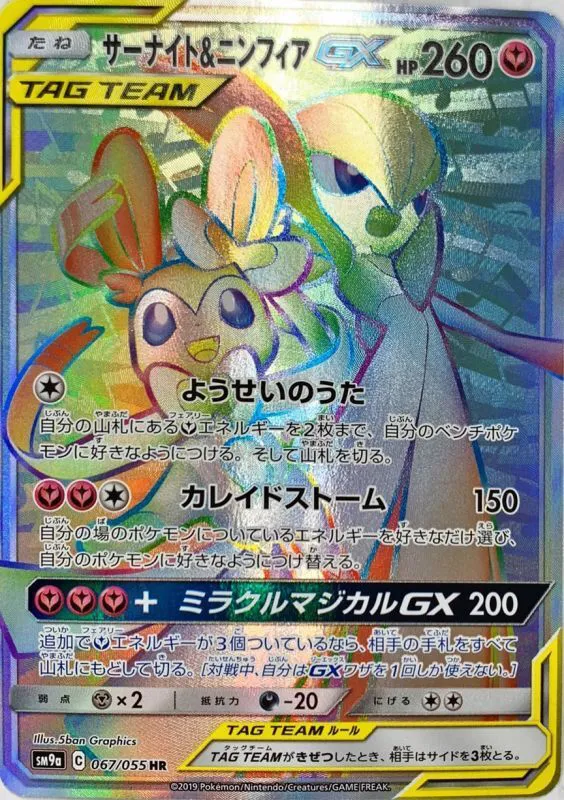 ポケモンカードの買取 | ポケモンカード サーナイト＆ニンフィアGX 067-055SM9aの買取なら森森買取