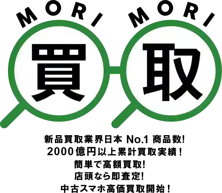 新品買取業界日本No.1商品数! 1000億円以上累計買取実績!